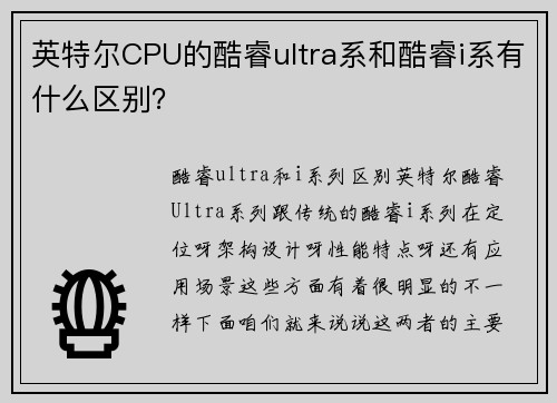 英特尔CPU的酷睿ultra系和酷睿i系有什么区别？