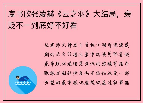 虞书欣张凌赫《云之羽》大结局，褒贬不一到底好不好看