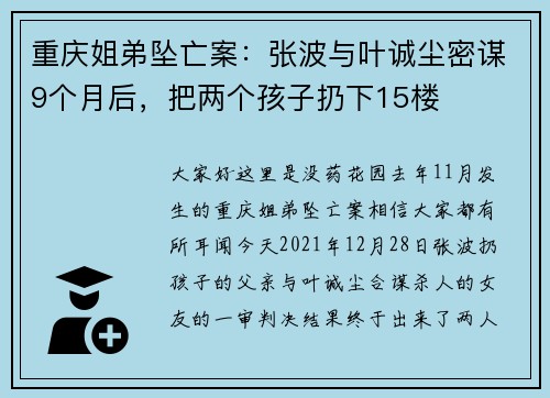 重庆姐弟坠亡案：张波与叶诚尘密谋9个月后，把两个孩子扔下15楼