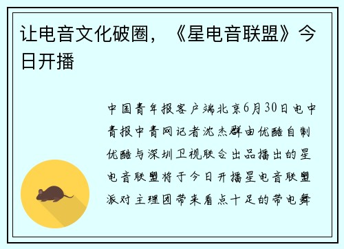 让电音文化破圈，《星电音联盟》今日开播