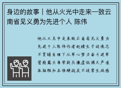 身边的故事｜他从火光中走来—致云南省见义勇为先进个人 陈伟