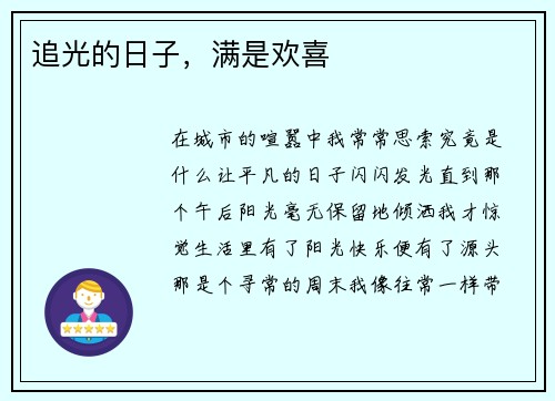 追光的日子，满是欢喜
