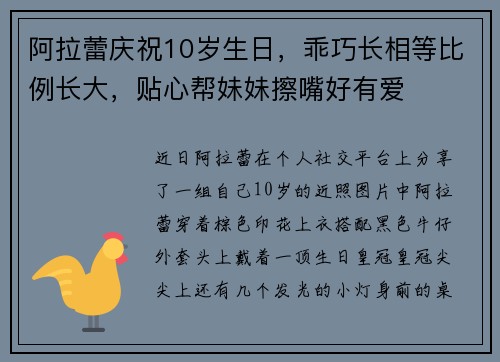 阿拉蕾庆祝10岁生日，乖巧长相等比例长大，贴心帮妹妹擦嘴好有爱