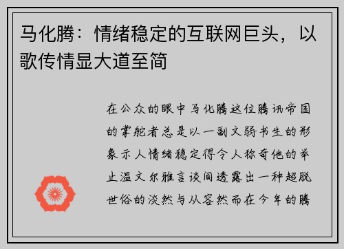 马化腾：情绪稳定的互联网巨头，以歌传情显大道至简