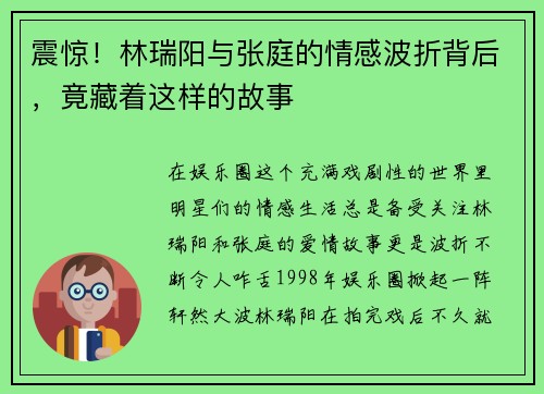 震惊！林瑞阳与张庭的情感波折背后，竟藏着这样的故事