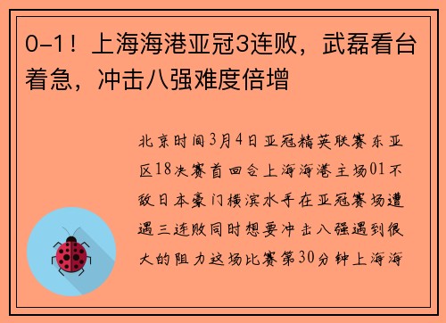 0-1！上海海港亚冠3连败，武磊看台着急，冲击八强难度倍增