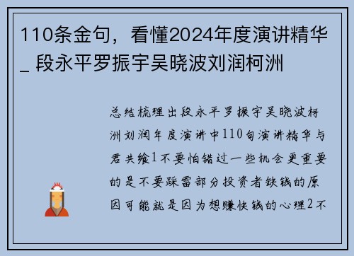 110条金句，看懂2024年度演讲精华 _ 段永平罗振宇吴晓波刘润柯洲