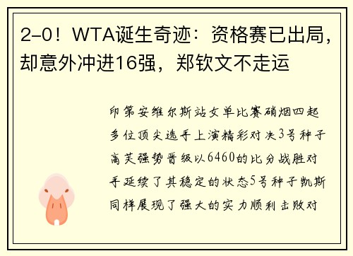 2-0！WTA诞生奇迹：资格赛已出局，却意外冲进16强，郑钦文不走运