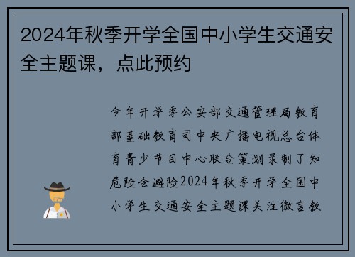 2024年秋季开学全国中小学生交通安全主题课，点此预约