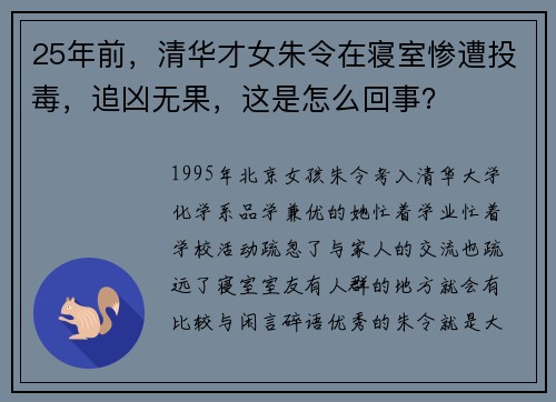 25年前，清华才女朱令在寝室惨遭投毒，追凶无果，这是怎么回事？