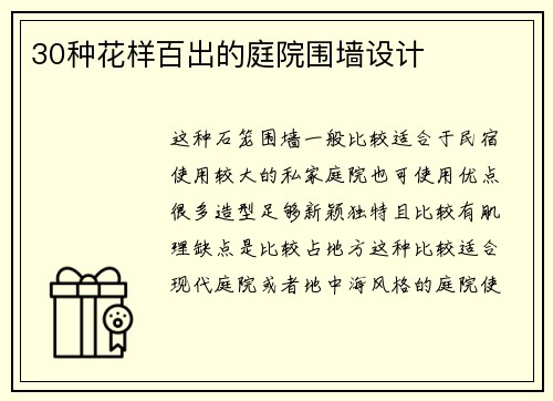 30种花样百出的庭院围墙设计