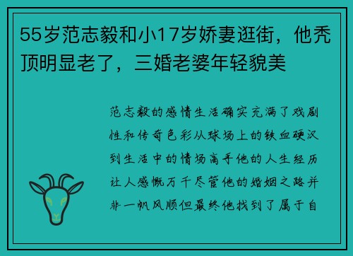 55岁范志毅和小17岁娇妻逛街，他秃顶明显老了，三婚老婆年轻貌美