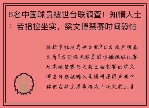 6名中国球员被世台联调查！知情人士：若指控坐实，梁文博禁赛时间恐怕会很长