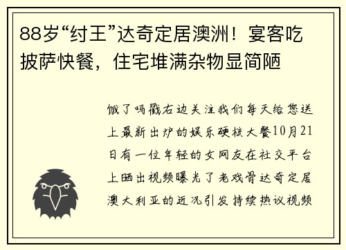 88岁“纣王”达奇定居澳洲！宴客吃披萨快餐，住宅堆满杂物显简陋