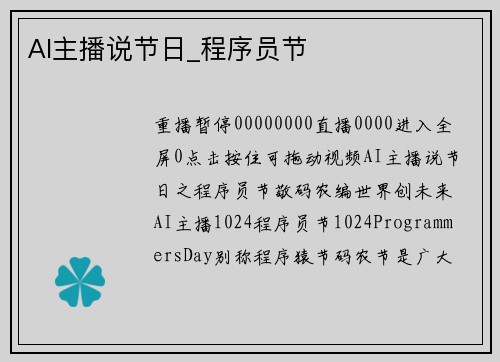 AI主播说节日_程序员节