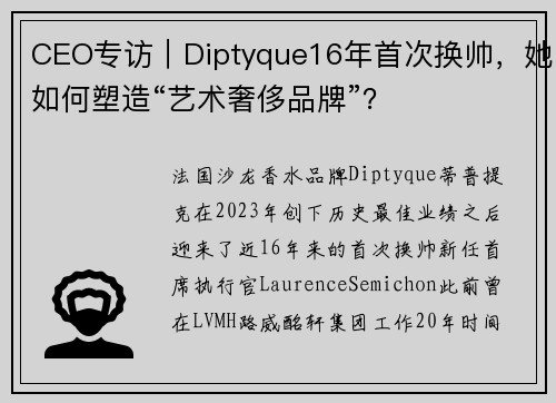 CEO专访｜Diptyque16年首次换帅，她如何塑造“艺术奢侈品牌”？