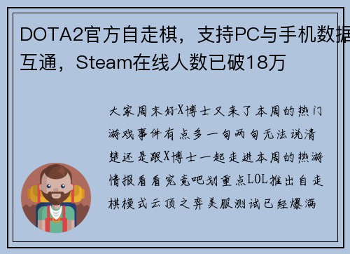 DOTA2官方自走棋，支持PC与手机数据互通，Steam在线人数已破18万
