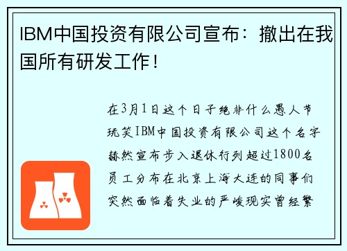 IBM中国投资有限公司宣布：撤出在我国所有研发工作！