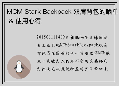 MCM Stark Backpack 双肩背包的晒单 & 使用心得
