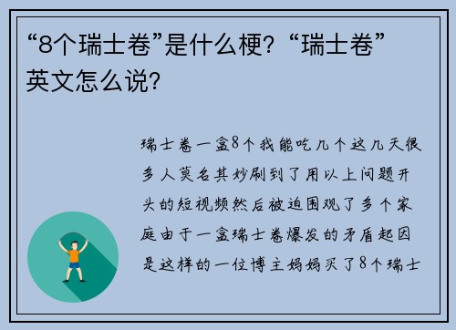 “8个瑞士卷”是什么梗？“瑞士卷”英文怎么说？