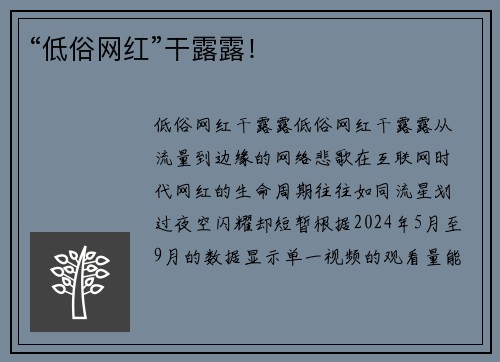 “低俗网红”干露露！