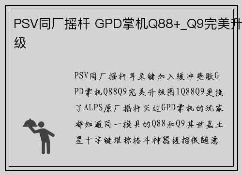 PSV同厂摇杆 GPD掌机Q88+_Q9完美升级