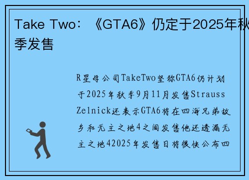 Take Two：《GTA6》仍定于2025年秋季发售