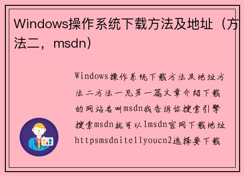 Windows操作系统下载方法及地址（方法二，msdn）