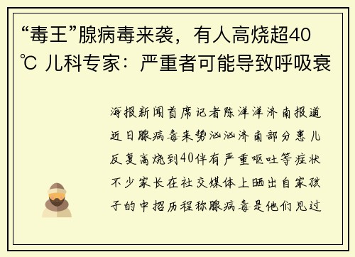 “毒王”腺病毒来袭，有人高烧超40℃ 儿科专家：严重者可能导致呼吸衰竭等