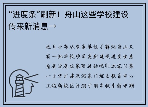 “进度条”刷新！舟山这些学校建设传来新消息→