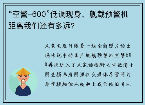 “空警-600”低调现身，舰载预警机距离我们还有多远？