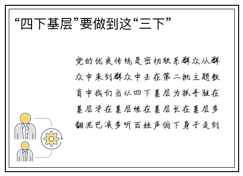 “四下基层”要做到这“三下”