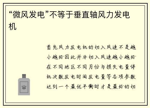 “微风发电”不等于垂直轴风力发电机