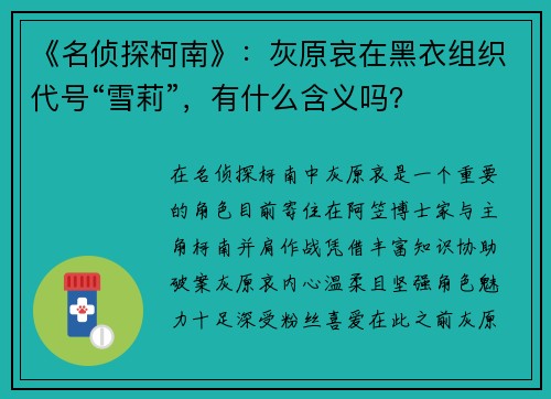 《名侦探柯南》：灰原哀在黑衣组织代号“雪莉”，有什么含义吗？