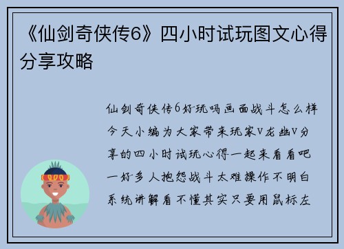 《仙剑奇侠传6》四小时试玩图文心得分享攻略