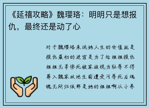 《延禧攻略》魏璎珞：明明只是想报仇，最终还是动了心