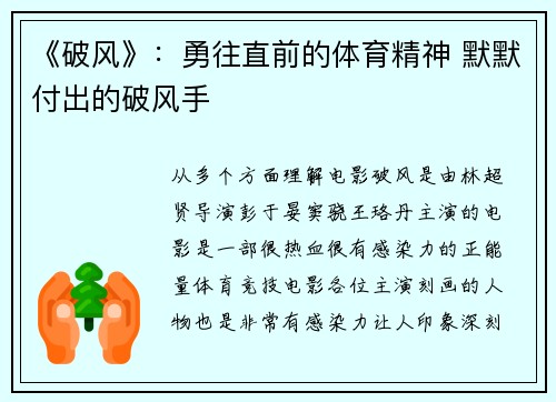 《破风》：勇往直前的体育精神 默默付出的破风手
