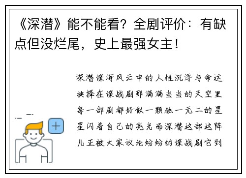 《深潜》能不能看？全剧评价：有缺点但没烂尾，史上最强女主！