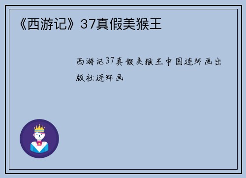 《西游记》37真假美猴王