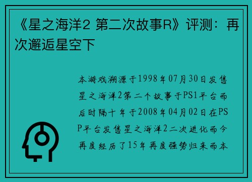《星之海洋2 第二次故事R》评测:再次邂逅星空下 《星之海洋2 第二次故事R》评测:再次邂逅星空下