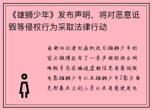 《雄狮少年》发布声明，将对恶意诋毁等侵权行为采取法律行动