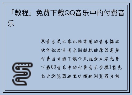 「教程」免费下载QQ音乐中的付费音乐