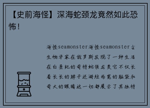 【史前海怪】深海蛇颈龙竟然如此恐怖！
