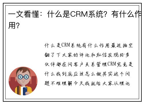 一文看懂：什么是CRM系统？有什么作用？