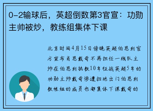 0-2输球后，英超倒数第3官宣：功勋主帅被炒，教练组集体下课