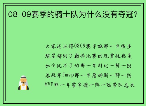 08-09赛季的骑士队为什么没有夺冠？