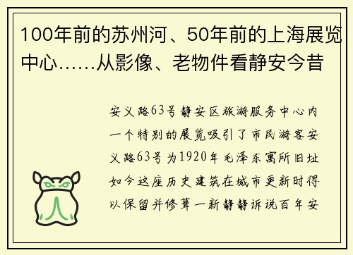 100年前的苏州河、50年前的上海展览中心……从影像、老物件看静安今昔