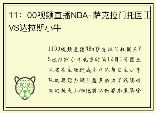 11：00视频直播NBA-萨克拉门托国王VS达拉斯小牛