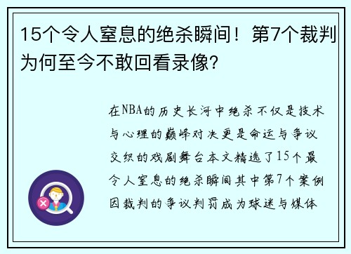 15个令人窒息的绝杀瞬间！第7个裁判为何至今不敢回看录像？