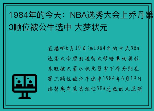 1984年的今天：NBA选秀大会上乔丹第3顺位被公牛选中 大梦状元